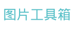 图片工具箱